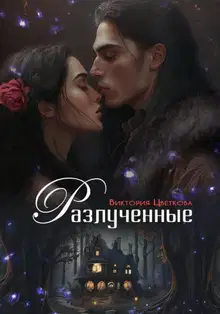 Разлученные