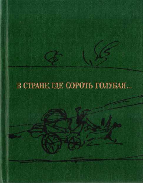 В стране, где Сороть голубая...
