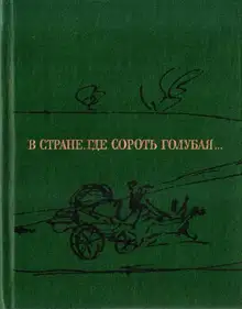 В стране, где Сороть голубая...