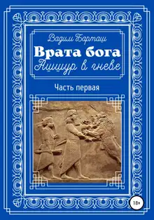 Ашшур в гневе. Часть первая