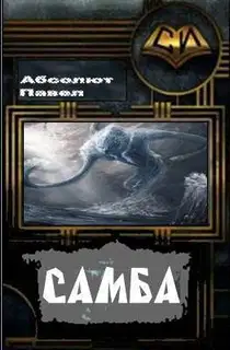 Самба