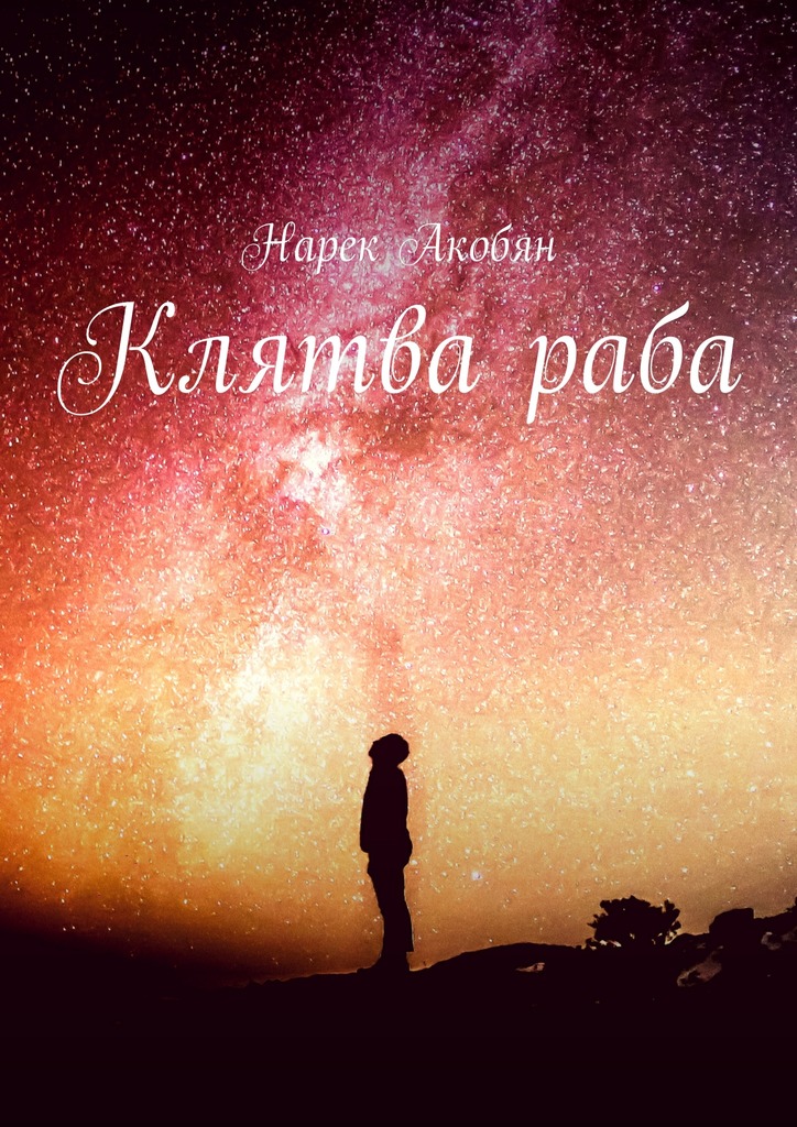 Клятва раба