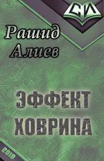 Эффект Ховрина