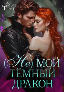 (Не) мой тёмный дракон