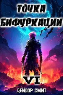 Точка Бифуркации #6