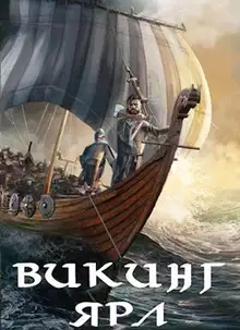 Викинг. Ярл