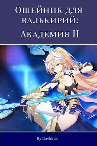 Ошейник для валькирий: Академия. Часть 2