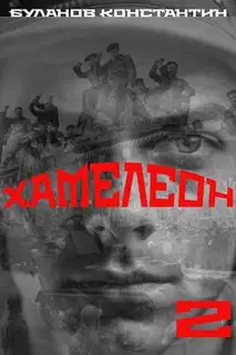 Хамелеон 2
