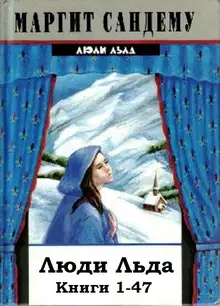 Люди Льда. Книги 1-47