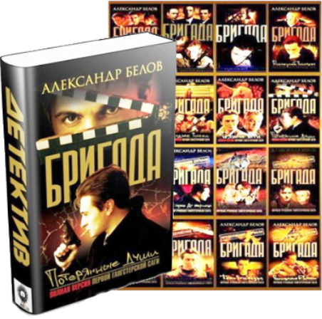 Бригада (1-16)