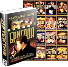 Бригада (1-16)