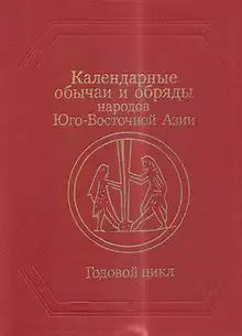 Календарные обычаи и обряды народов Юго-Восточной Азии