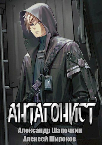 Антагонист 1