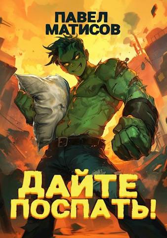 Дайте поспать! Том I
