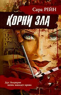 Корни зла