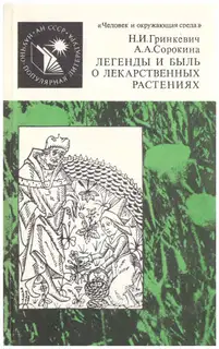 Легенды и быль о лекарственных растениях