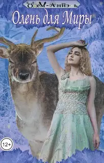 Олень для Миры