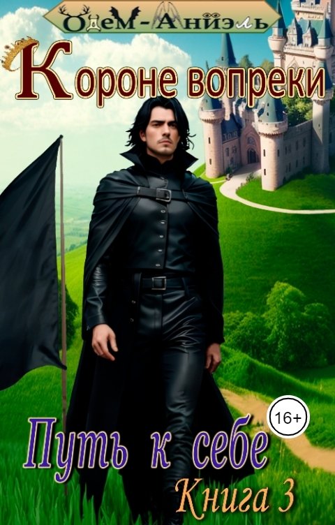 Короне вопреки. Путь к себе. Книга 3