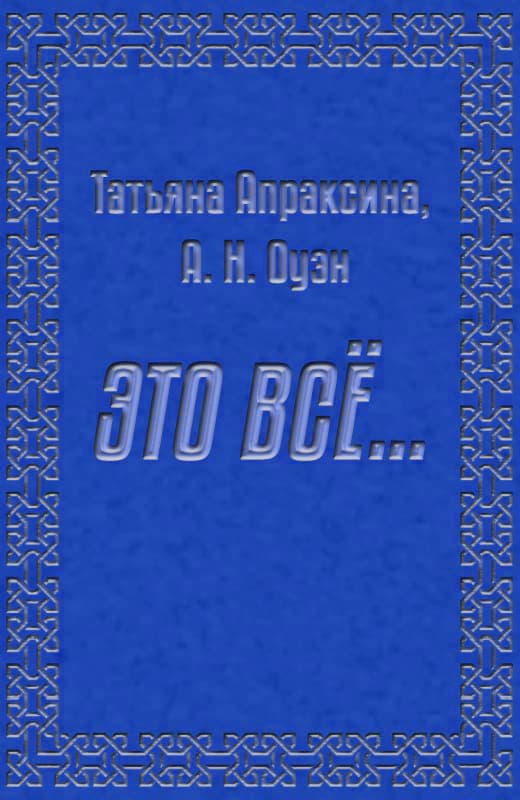 Это все… [СИ]