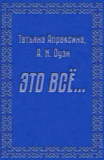 Это все… [СИ]