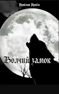 Волчий замок