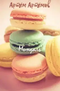 Миндаль