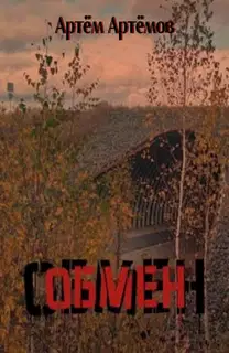 Обмен