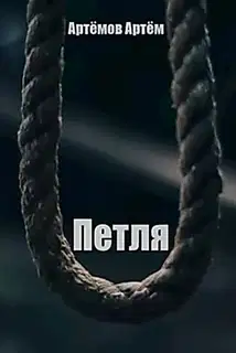Петля