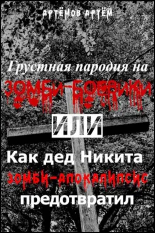 Грустная пародия на зомби-боевики, или Как дед Никита зомбиапокалипсис предотвратил