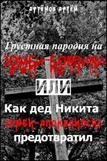 Грустная пародия на зомби-боевики, или Как дед Никита зомбиапокалипсис предотвратил