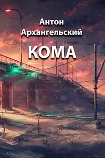 Кома