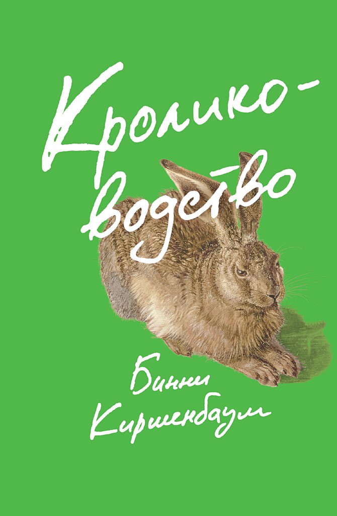 Кролиководство
