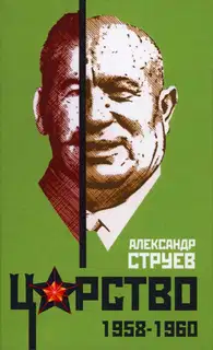 Царство. 1958–1960