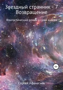 Возвращение