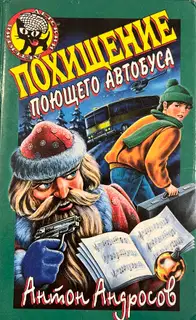 Похищение поющего автобуса