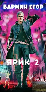 Ярик 2