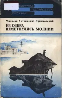 Из озера взметнулись молнии