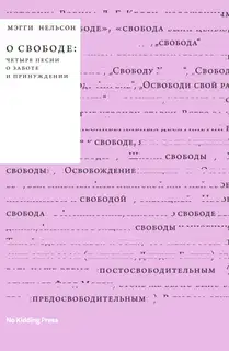 О свободе: четыре песни о заботе и принуждении