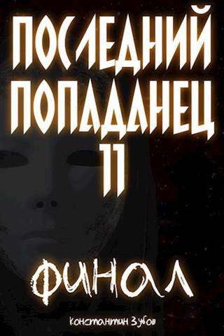 Последний попаданец #11 Финал. Часть 1