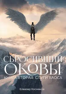Сбросивший оковы. Книга вторая: слуги хаоса