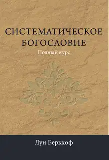 Систематическое богословие