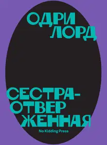 Сестра-отверженная