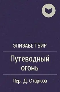Путеводный огонь