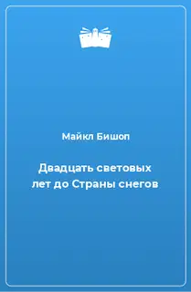 Двадцать световых лет до Страны снегов