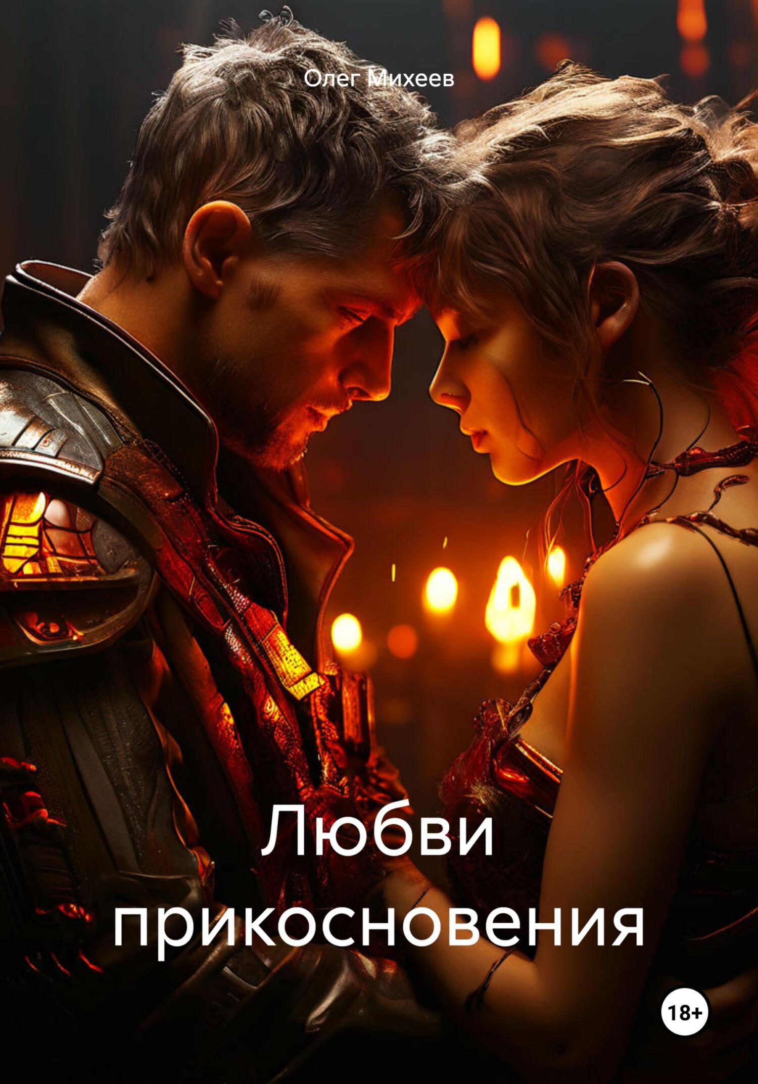 Любви прикосновения
