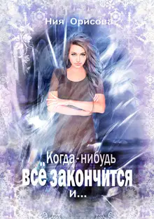 Когда-нибудь всё закончится и …
