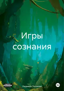 Игры сознания