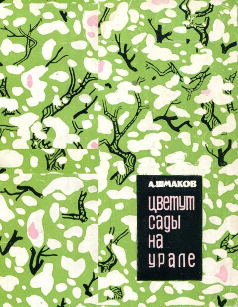 Цветут сады на Урале