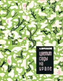 Цветут сады на Урале