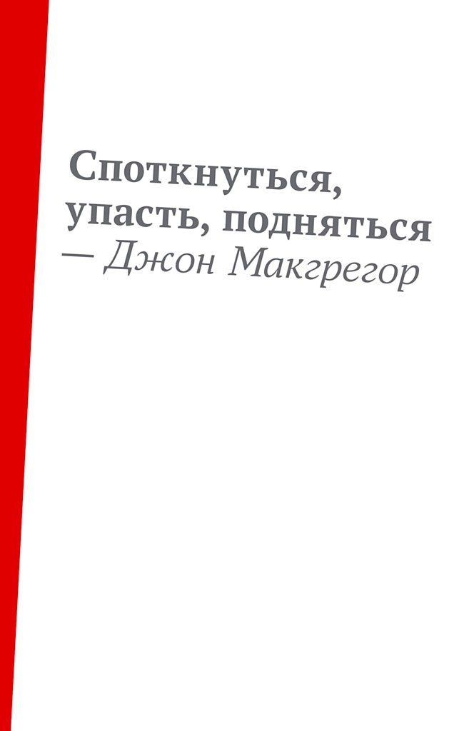 Споткнуться, упасть, подняться
